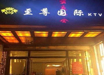 若羌哪个KTV少爷男模妹子服务好-至尊国际KTV消费价格服务点评