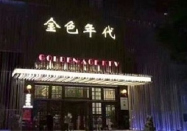 若羌KTV陪唱男公关哪家最便宜-金色年代KTV便宜消费点评